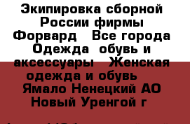 Экипировка сборной России фирмы Форвард - Все города Одежда, обувь и аксессуары » Женская одежда и обувь   . Ямало-Ненецкий АО,Новый Уренгой г.